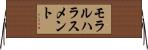 モラルハラスメント Horizontal Wall Scroll