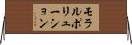 モラルポリューション Horizontal Wall Scroll