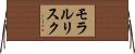 モラルリスク Horizontal Wall Scroll