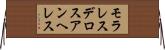 モラレスデロスアンヘレス Horizontal Wall Scroll