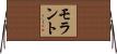 モラント Horizontal Wall Scroll