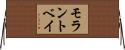 モラントベイ Horizontal Wall Scroll