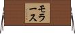 モラース Horizontal Wall Scroll