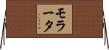 モラータ Horizontal Wall Scroll
