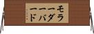 モラーダーバード Horizontal Wall Scroll