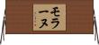 モラーヌ Horizontal Wall Scroll