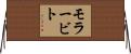 モラービト Horizontal Wall Scroll