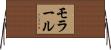 モラール Horizontal Wall Scroll