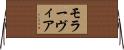 モラーヴィア Horizontal Wall Scroll