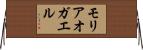 モリアオガエル Horizontal Wall Scroll