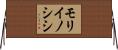モリイノシシ Horizontal Wall Scroll