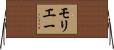 モリエー Horizontal Wall Scroll