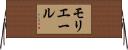 モリエール Horizontal Wall Scroll