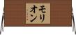 モリオン Horizontal Wall Scroll