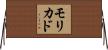 モリカド Horizontal Wall Scroll