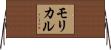 モリカル Horizontal Wall Scroll