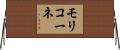 モリコーネ Horizontal Wall Scroll
