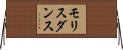 モリスダンス Horizontal Wall Scroll