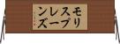 モリスプレーンズ Horizontal Wall Scroll