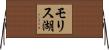 モリス湖 Horizontal Wall Scroll