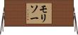 モリソー Horizontal Wall Scroll