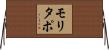 モリタポ Horizontal Wall Scroll