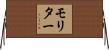 モリター Horizontal Wall Scroll