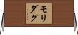 モリダグ Horizontal Wall Scroll