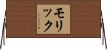 Molique Horizontal Wall Scroll