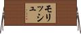 Morish Horizontal Wall Scroll