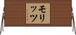 モリッツ Horizontal Wall Scroll