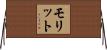 モリット Horizontal Wall Scroll