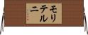 モリテルニ Horizontal Wall Scroll