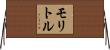 モリトル Horizontal Wall Scroll