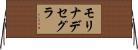 モリナデセグラ Horizontal Wall Scroll