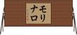 モリナロ Horizontal Wall Scroll
