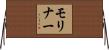 Molinar Horizontal Wall Scroll