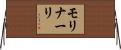 モリナーリ Horizontal Wall Scroll