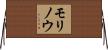 モリノウ Horizontal Wall Scroll