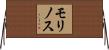 モリノス Horizontal Wall Scroll