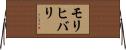 モリヒバリ Horizontal Wall Scroll