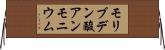 モリブデン酸アンモニウム Horizontal Wall Scroll