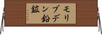 モリブデン鉛鉱 Horizontal Wall Scroll