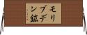 モリブデン鉱 Horizontal Wall Scroll