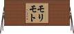 モリモト Horizontal Wall Scroll