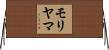 モリヤマ Horizontal Wall Scroll