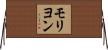 モリヨン Horizontal Wall Scroll