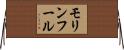 モリンフール Horizontal Wall Scroll