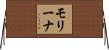 Molina Horizontal Wall Scroll