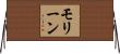 Moline Horizontal Wall Scroll